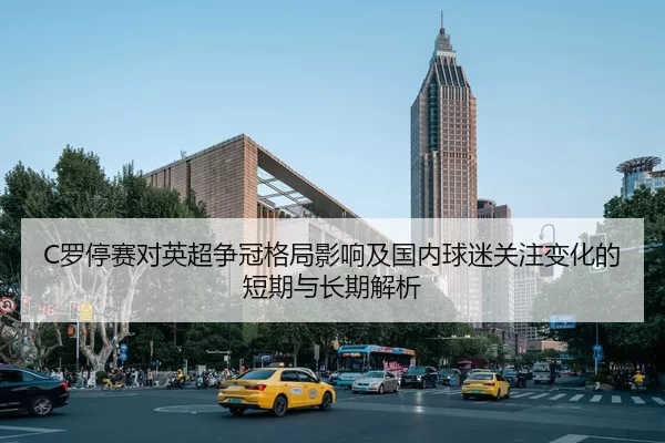 luo-ting-sai-dui-ying-chao-zheng-guan-ge-ju-ying-xiang-ji-guo-nei-qiu-mi-guan-zhu-bian-hua-de-duan-qi-yu-chang-qi-jie-xi-2-528.jpg