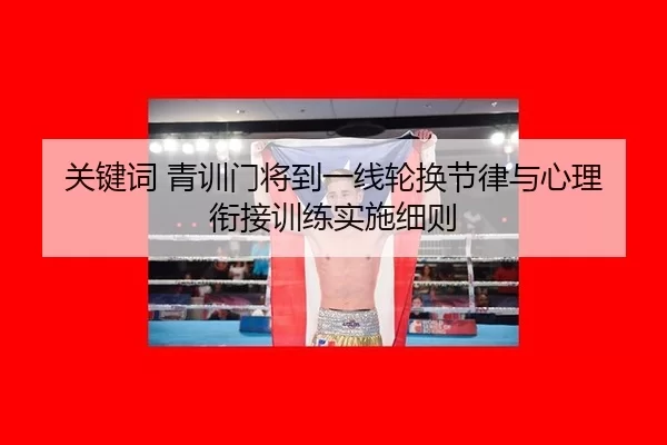 关键词 青训门将到一线轮换节律与心理衔接训练实施细则