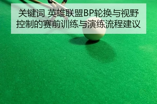 guan-jian-ci-ying-xiong-lian-meng-lun-huan-yu-shi-ye-kong-zhi-de-sai-qian-xun-lian-yu-yan-lian-liu-cheng-jian-yi-2-252.jpg