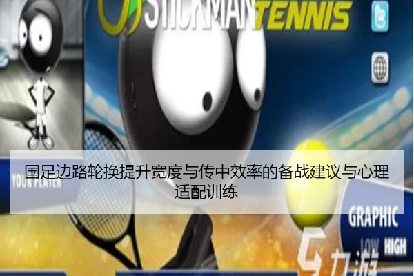 国足边路轮换提升宽度与传中效率的备战建议与心理适配训练