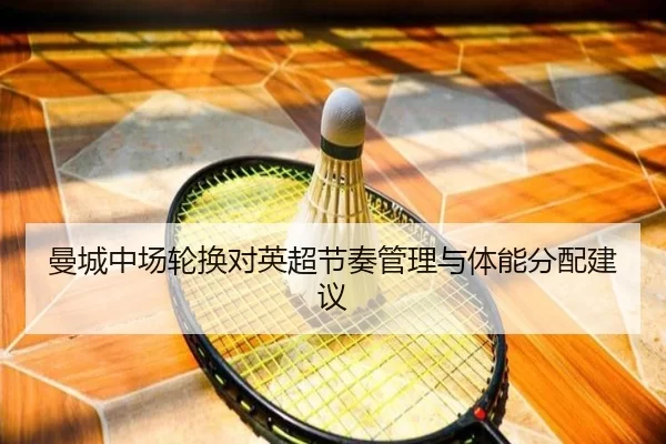 曼城中场轮换对英超节奏管理与体能分配建议