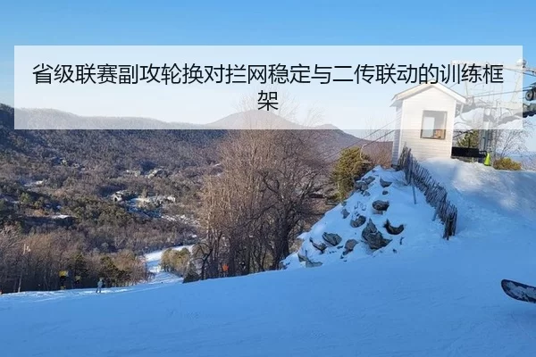 sheng-ji-lian-sai-fu-gong-lun-huan-dui-lan-wang-wen-ding-yu-er-chuan-lian-dong-de-xun-lian-kuang-jia-2-886.jpg