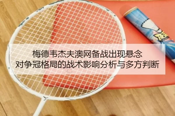 mei-de-wei-jie-fu-ao-wang-bei-zhan-chu-xian-xuan-nian-dui-zheng-guan-ge-ju-de-zhan-shu-ying-xiang-fen-xi-yu-duo-fang-2-512.jpg
