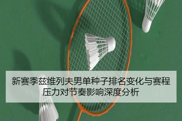 新赛季兹维列夫男单种子排名变化与赛程压力对节奏影响深度分析